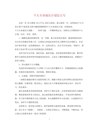 个人专业成长计划怎么写