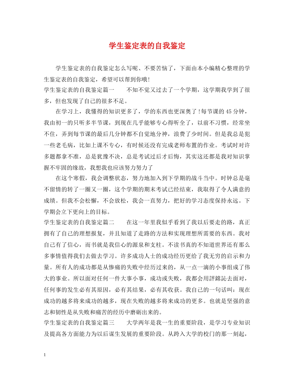 学生鉴定表的自我鉴定 _第1页