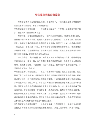 学生鉴定表的自我鉴定 