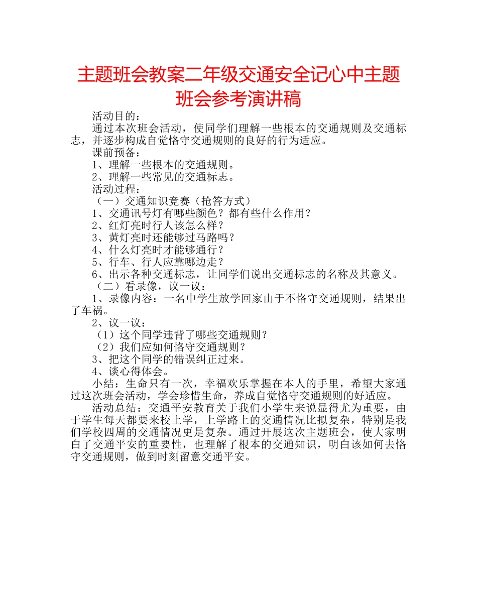 主题班会教案二年级交通安全记心中主题班会参考演讲稿 _第1页