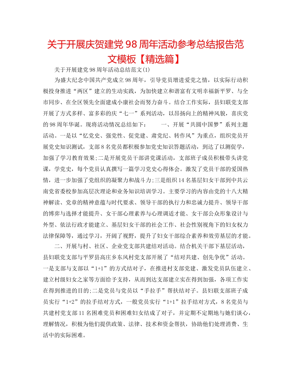 关于开展庆祝建党98周年活动参考总结报告范文模板【精选篇】 _第1页