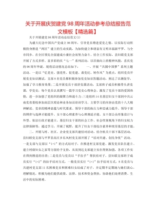 关于开展庆祝建党98周年活动参考总结报告范文模板【精选篇】 