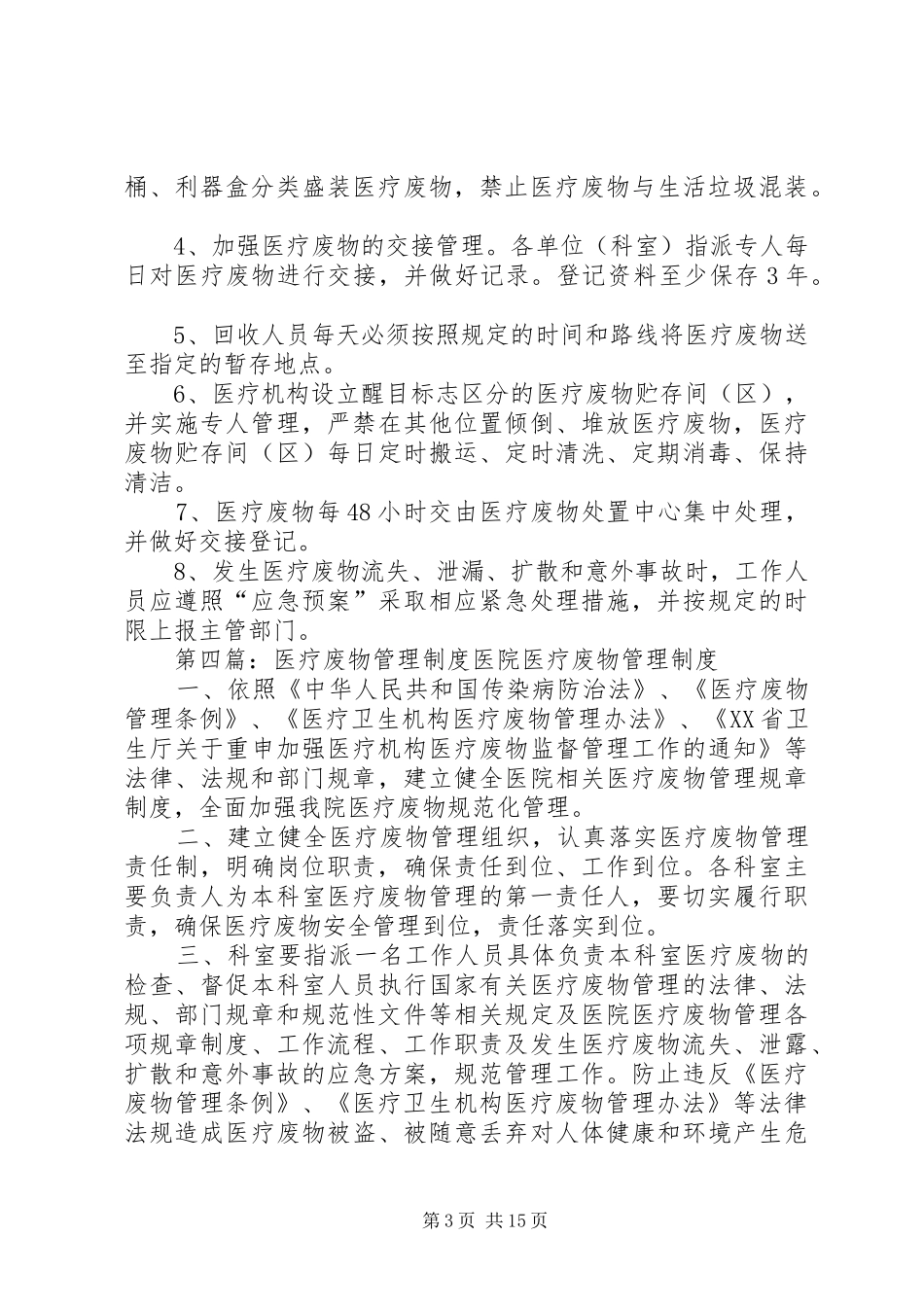 传染病管理制度、消毒管理制度、医疗废物管理制度_第3页