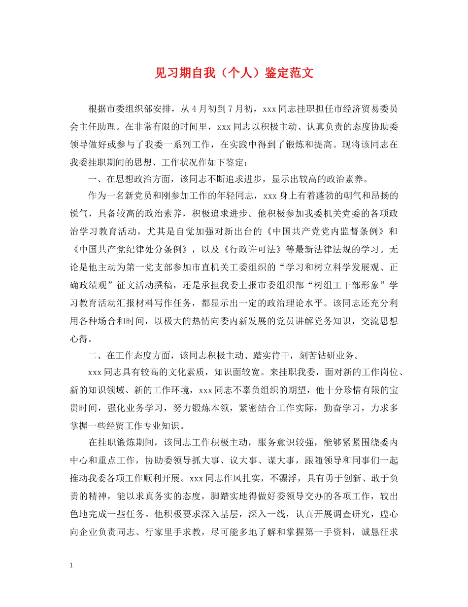 见习期自我（个人）鉴定范文 _第1页