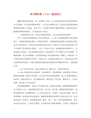 见习期自我（个人）鉴定范文 