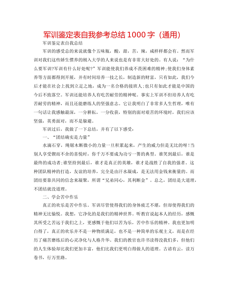 军训鉴定表自我参考总结1000字（通用） _第1页