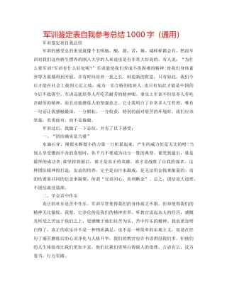 军训鉴定表自我参考总结1000字（通用） 