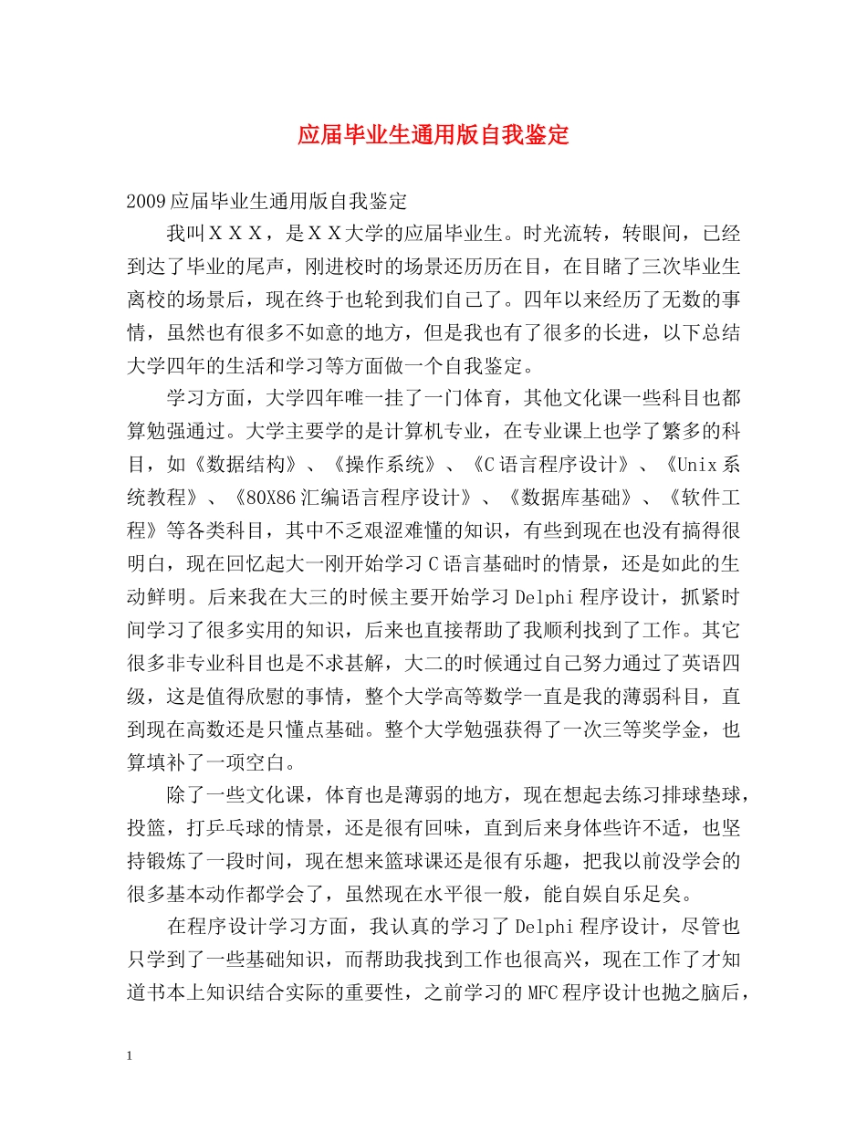 应届毕业生通用版自我鉴定 _第1页