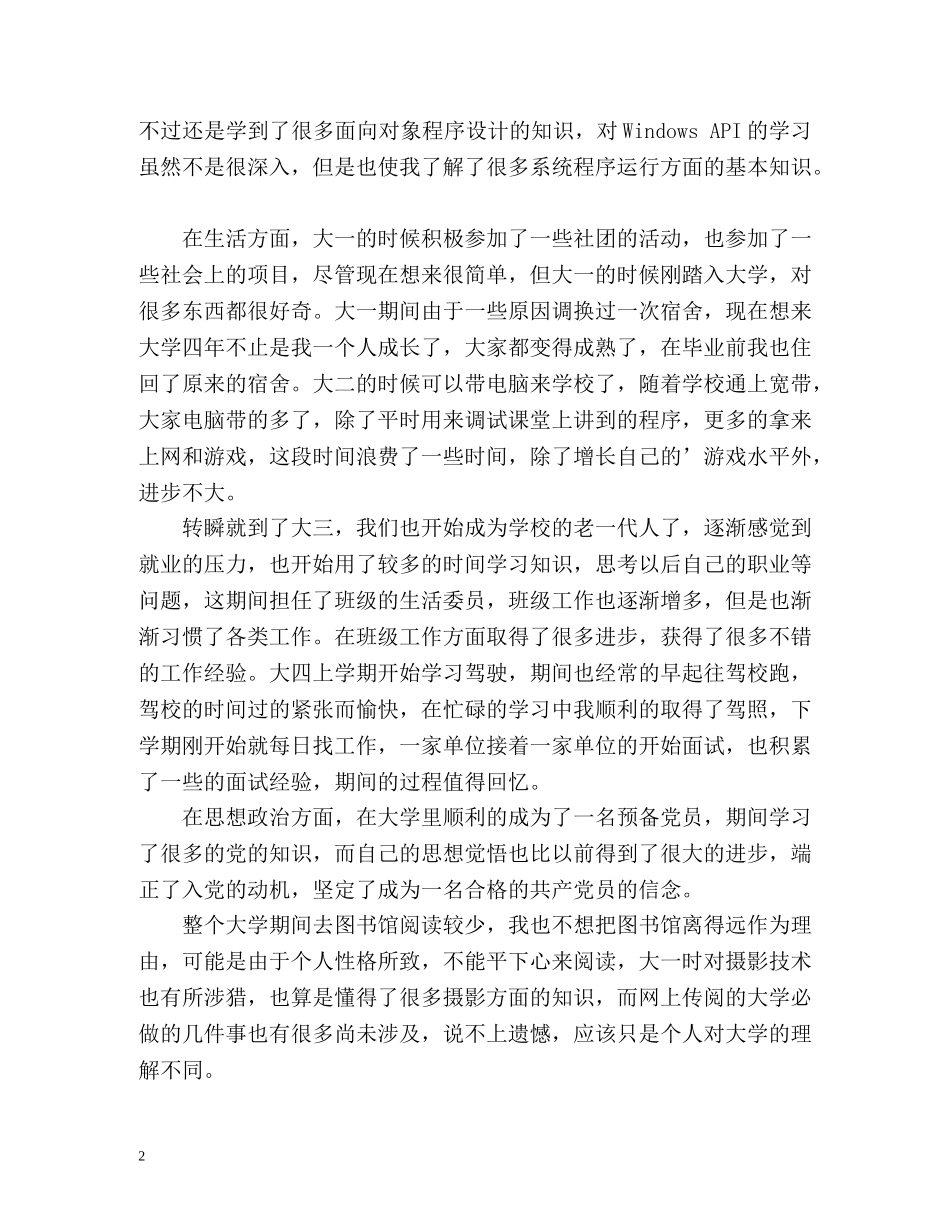 应届毕业生通用版自我鉴定 _第2页