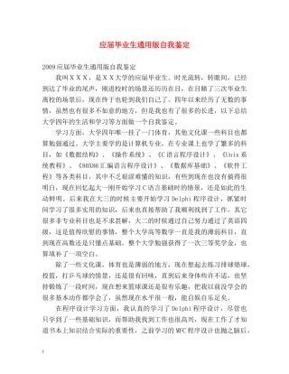 应届毕业生通用版自我鉴定 