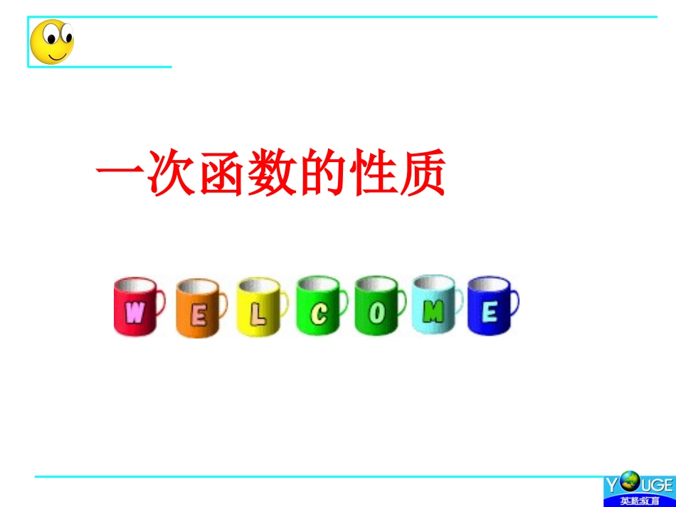 一次函数的性质_第1页