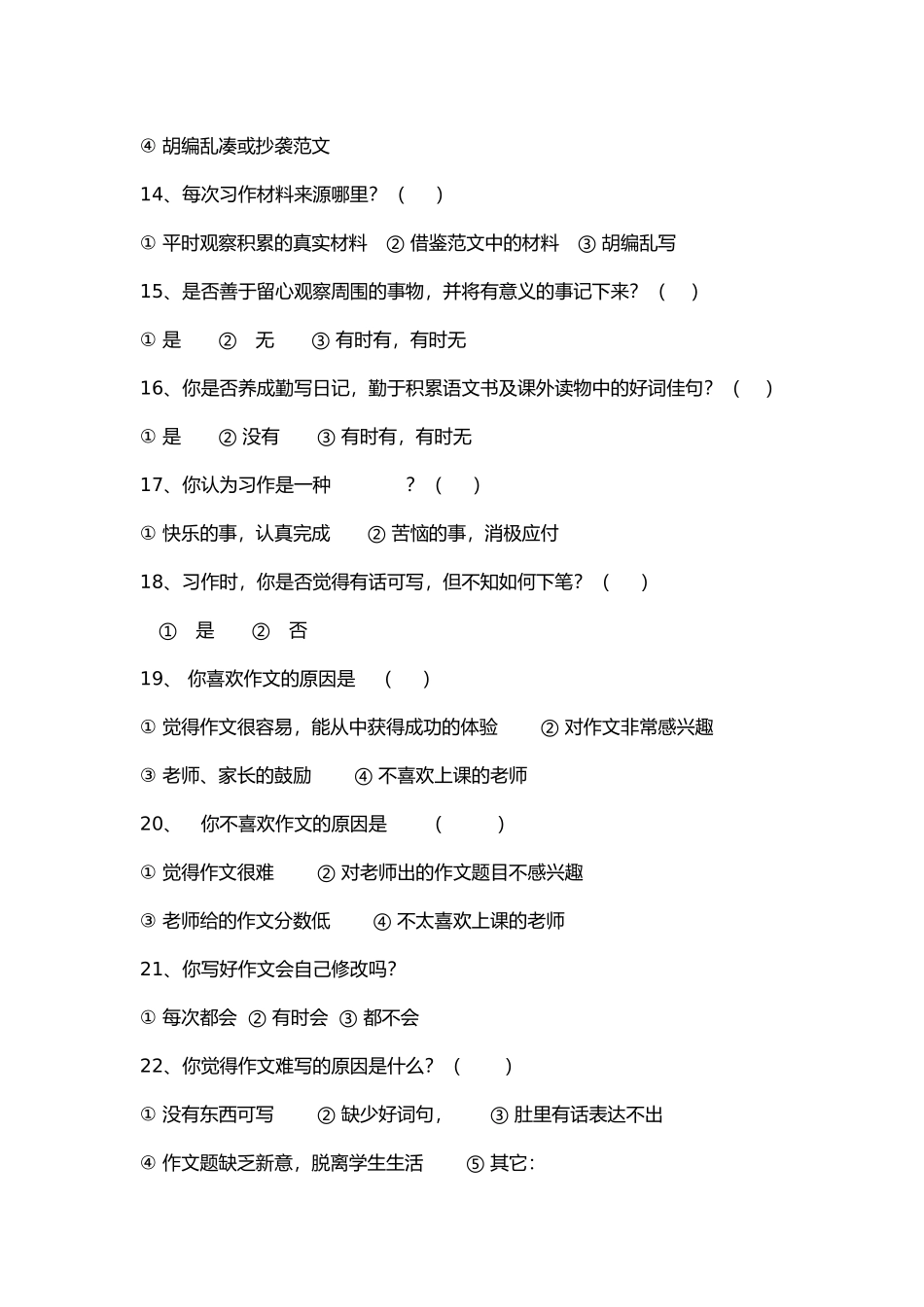 小学生作文现状调查问卷_第3页