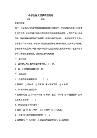 小学生作文现状调查问卷