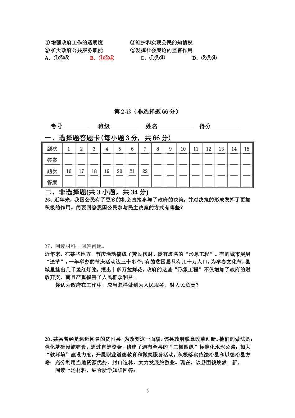 望城区第二中2015年上学期高一政治期中考试试卷_第3页