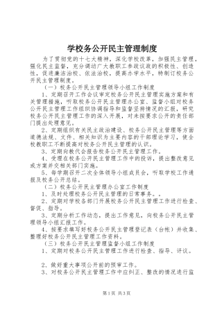 学校务公开民主管理制度