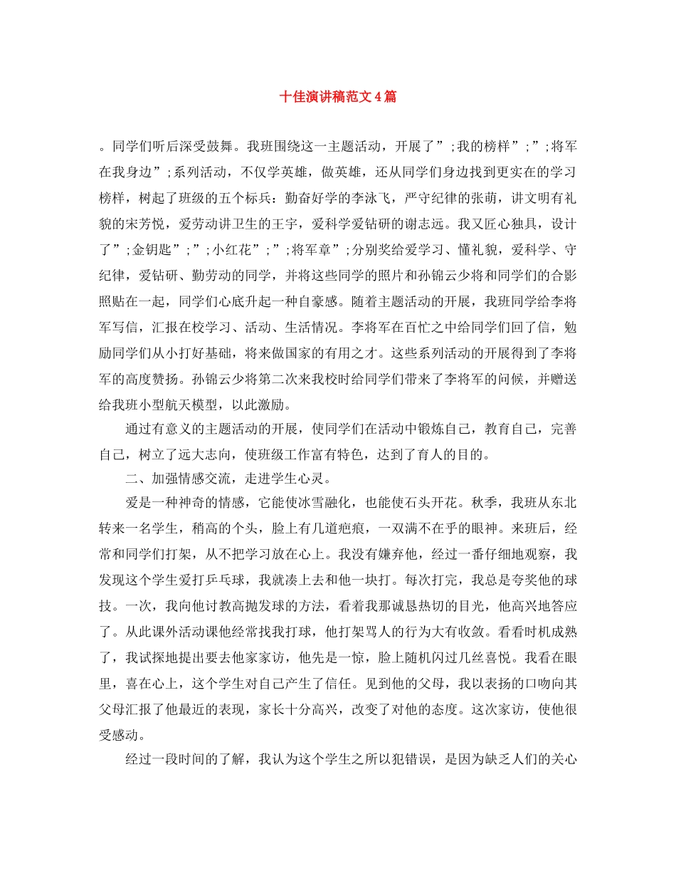 十佳演讲稿范文4篇 _第1页