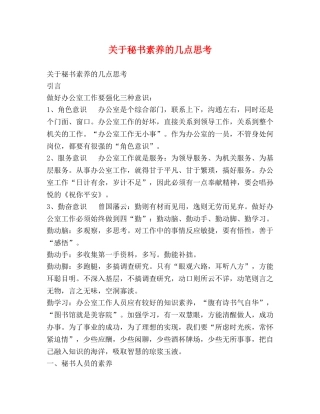 关于秘书素养的几点思考 