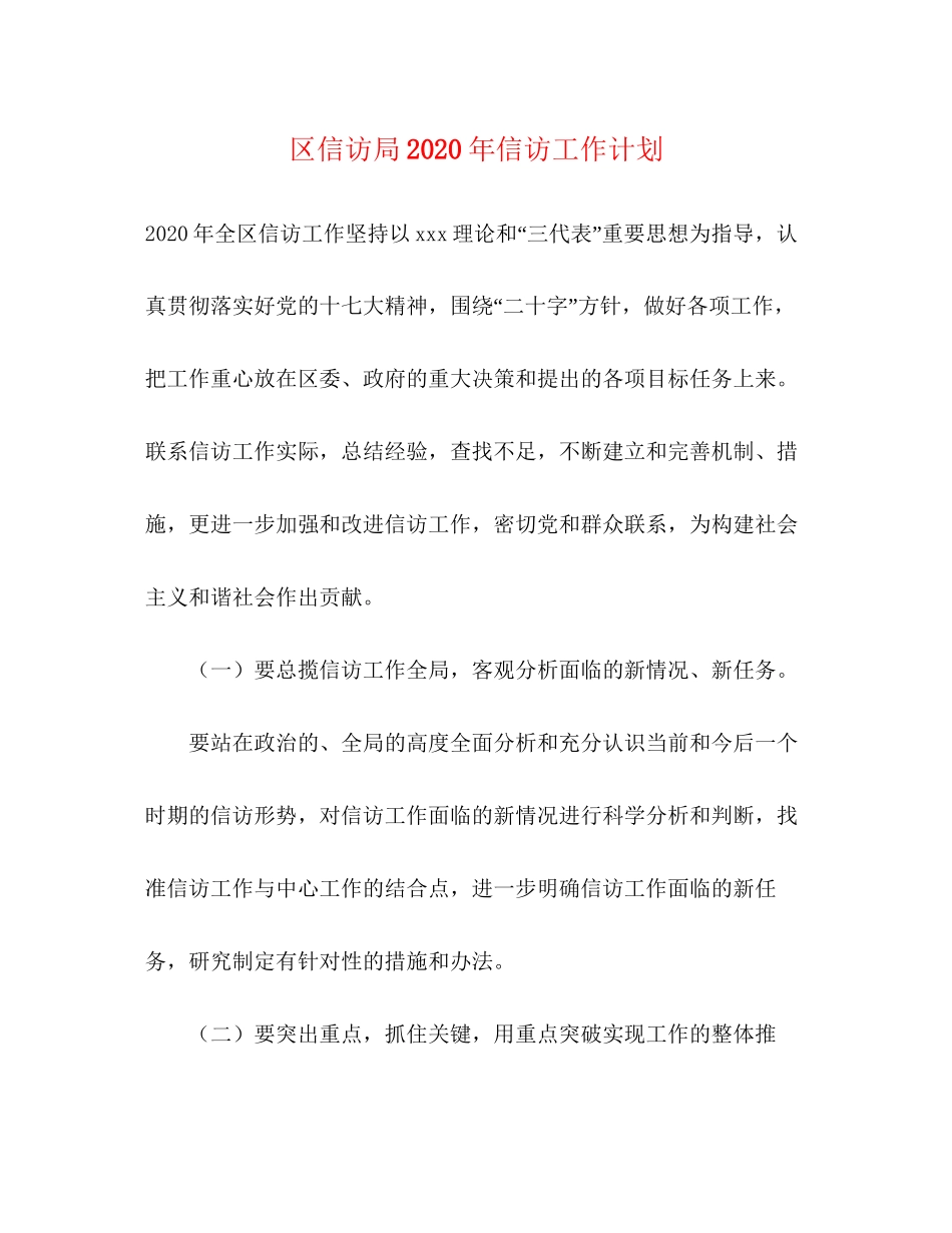 区信访局年信访工作计划_第1页