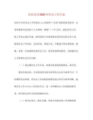 区信访局年信访工作计划