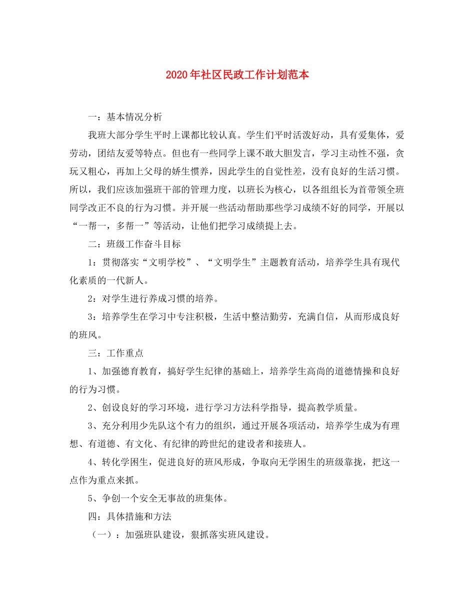 2020年社区民政工作计划范本_第1页