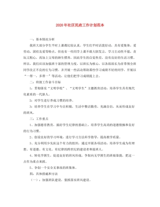 2020年社区民政工作计划范本