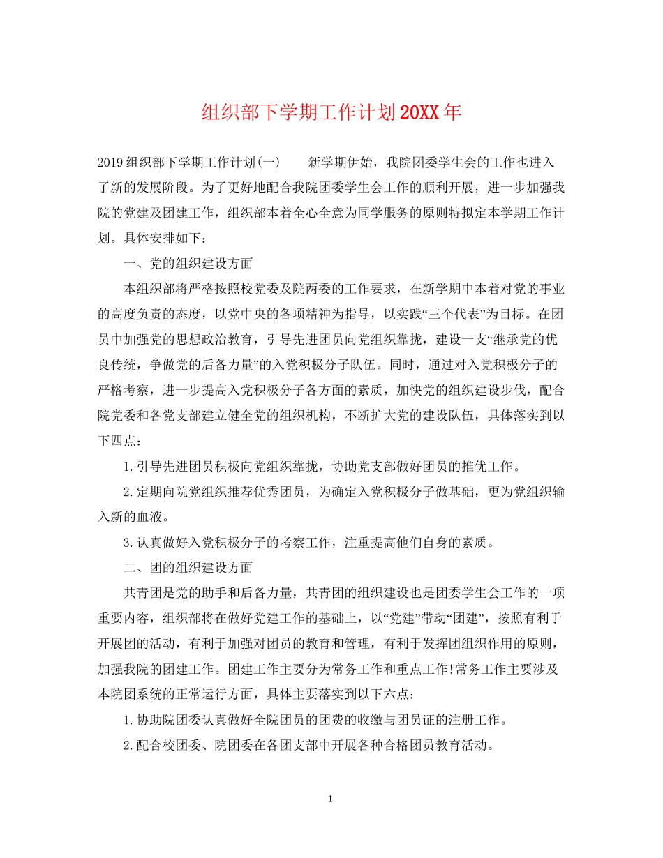 组织部下学期工作计划_第1页