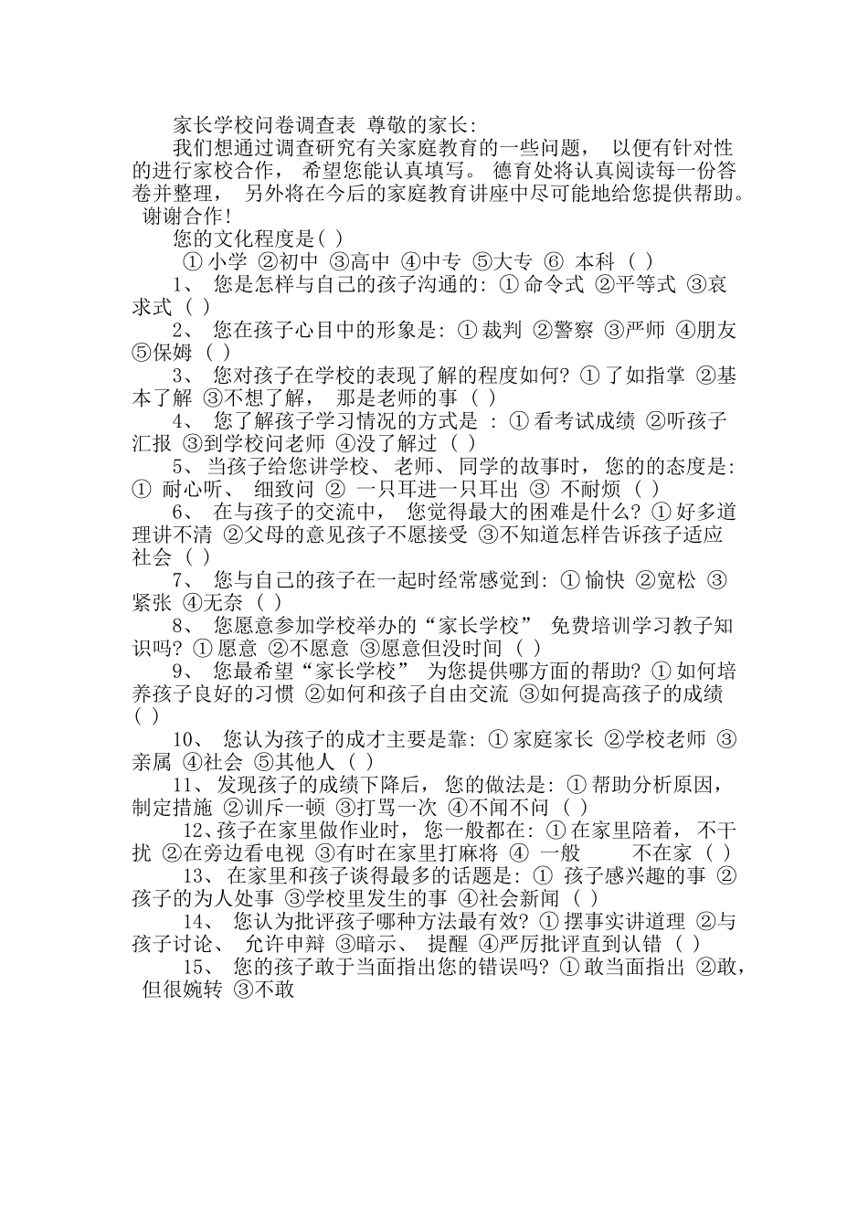 家长学校问卷调查表尊敬的家长_第1页