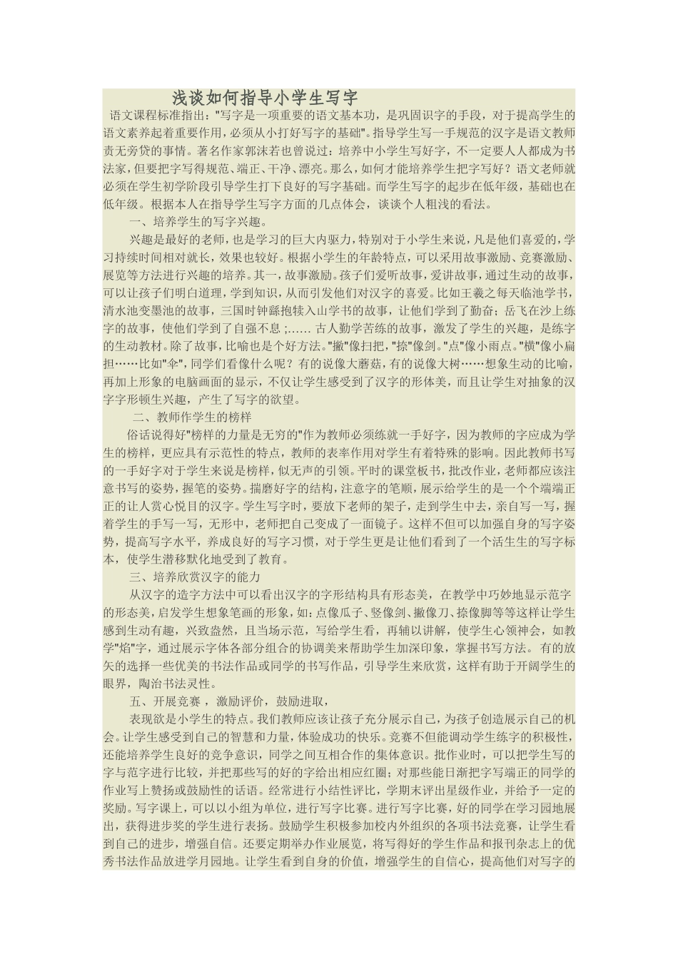 浅谈如何指导小学生写字_第1页