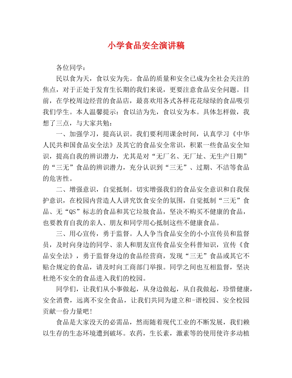 小学食品安全演讲稿 _第1页
