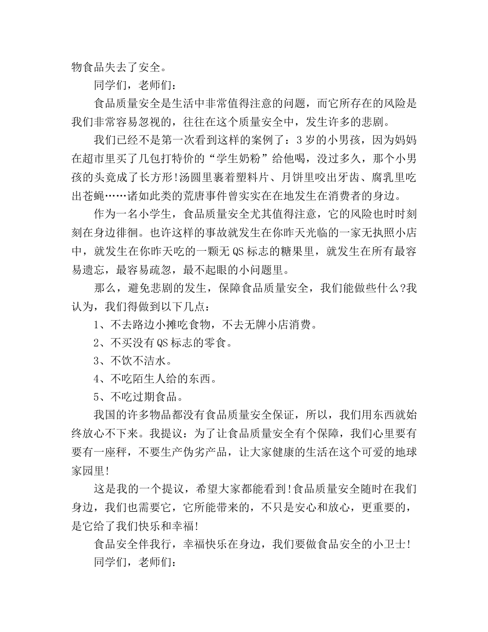 小学食品安全演讲稿 _第2页