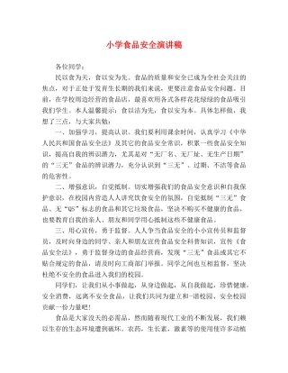 小学食品安全演讲稿 