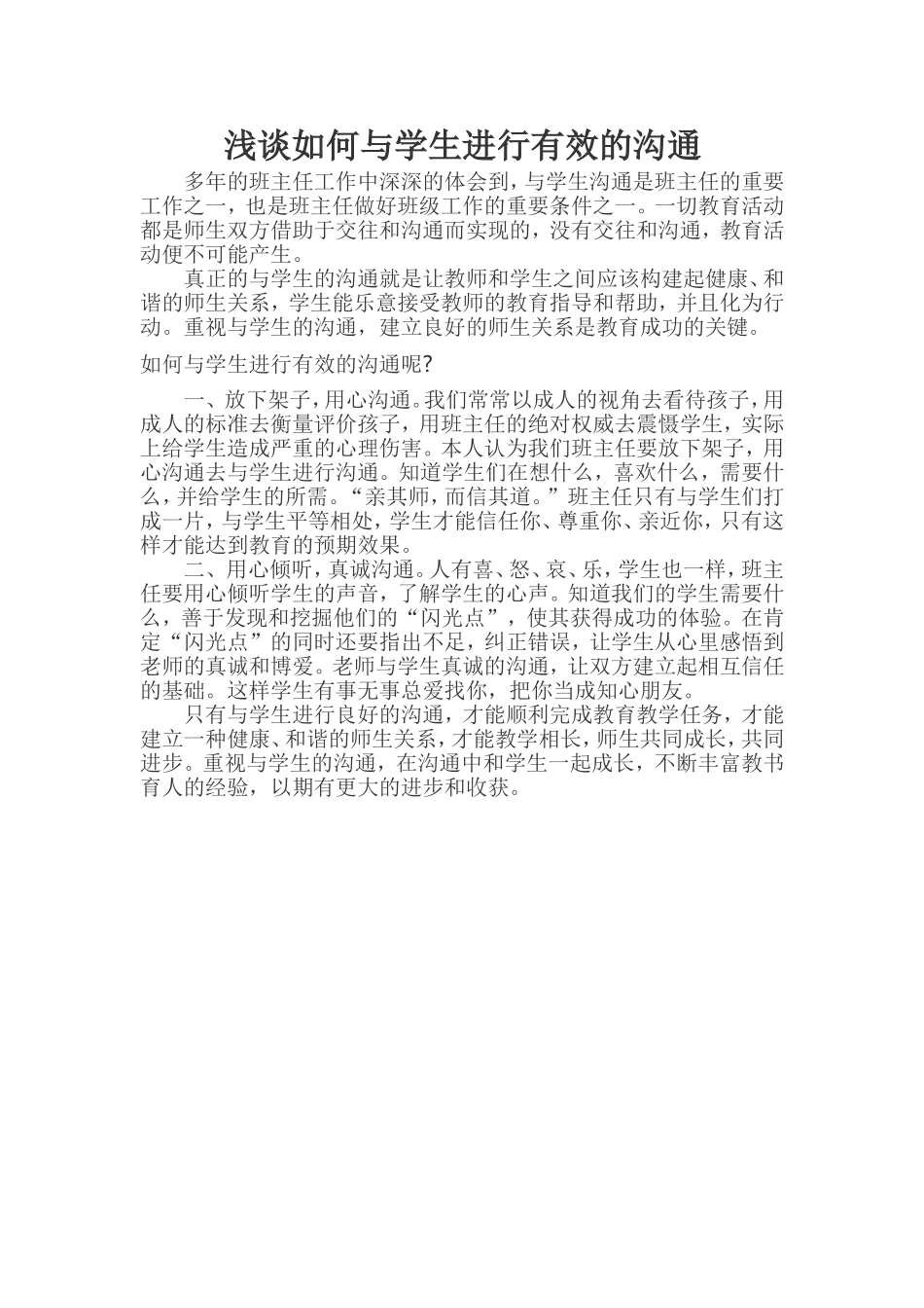 浅谈如何与学生进行有效的沟通_第1页