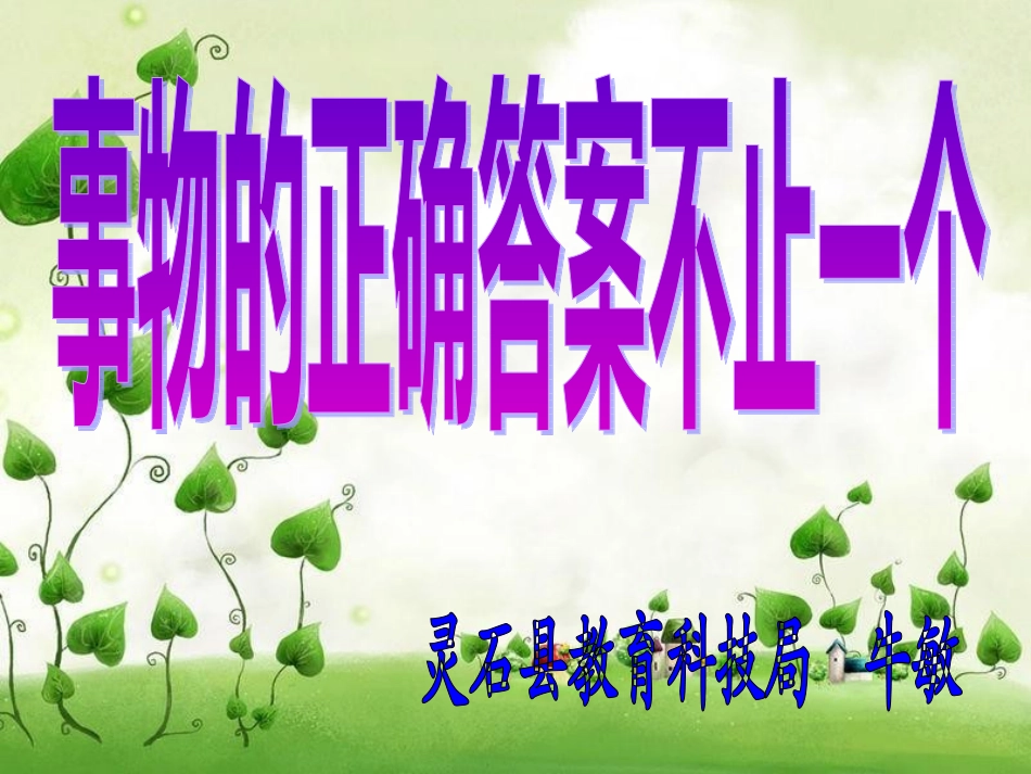 《事物的正确答案不止一个》牛敏_第1页