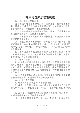 南岸村自来水管理制度