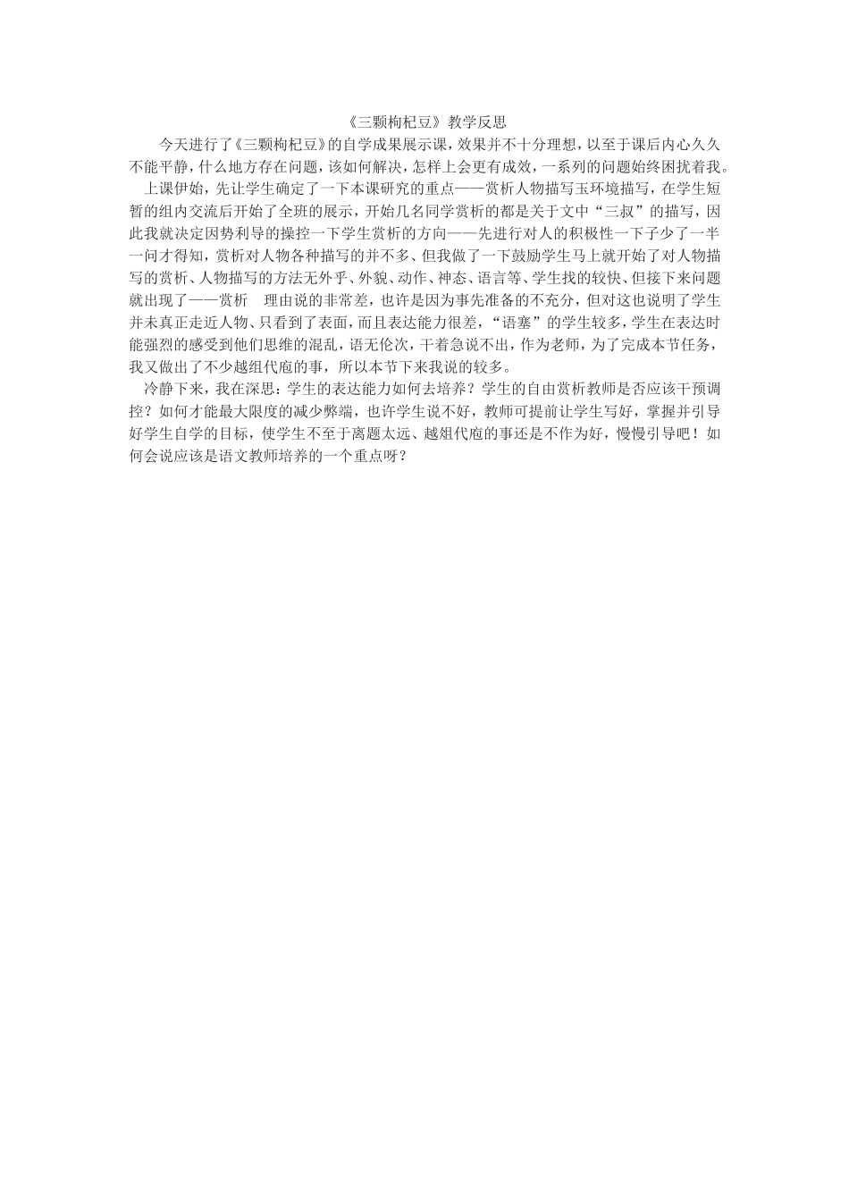 《三颗枸杞豆》教学反思_第1页