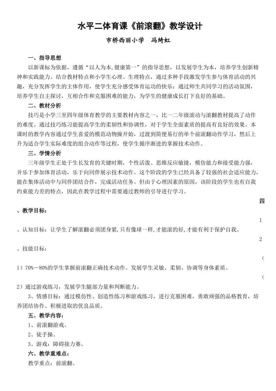 小学三年级体育课《前滚翻》教学设计_第1页