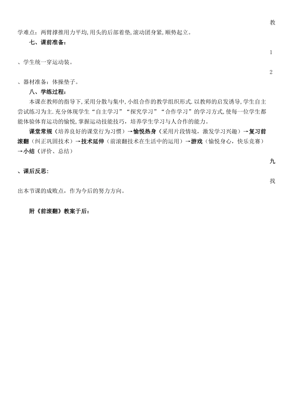 小学三年级体育课《前滚翻》教学设计_第2页