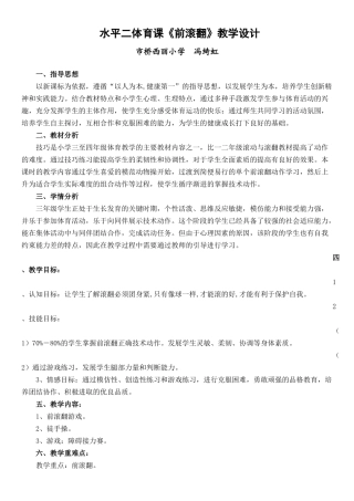 小学三年级体育课《前滚翻》教学设计