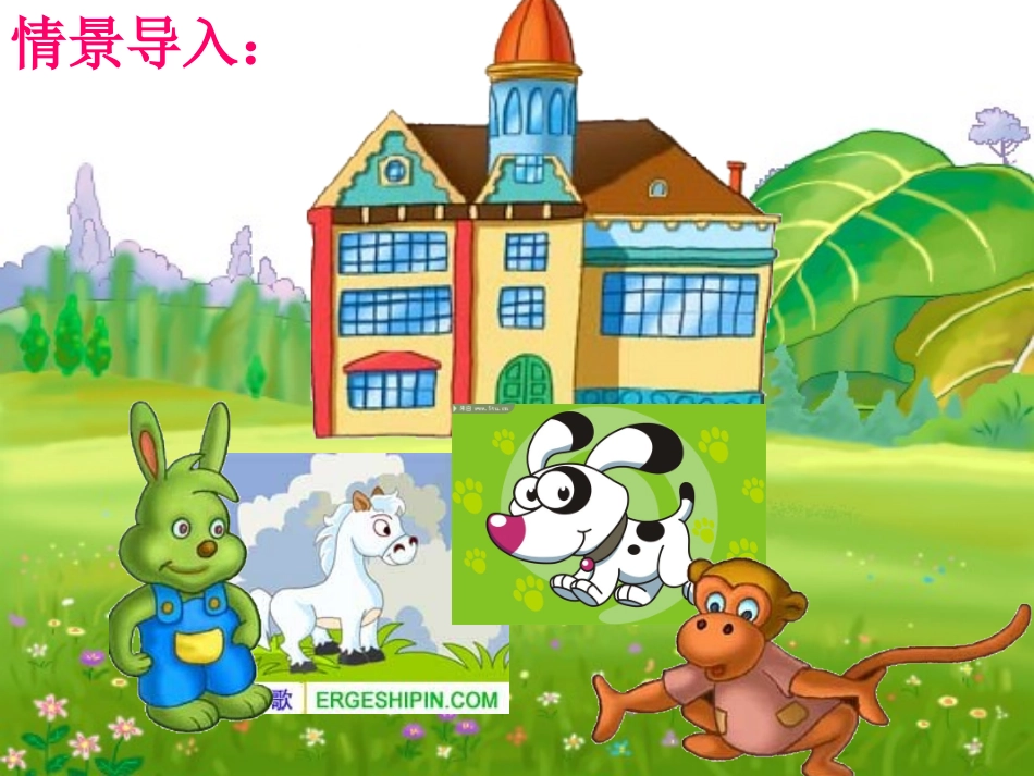 谁住顶楼_课件11_第1页
