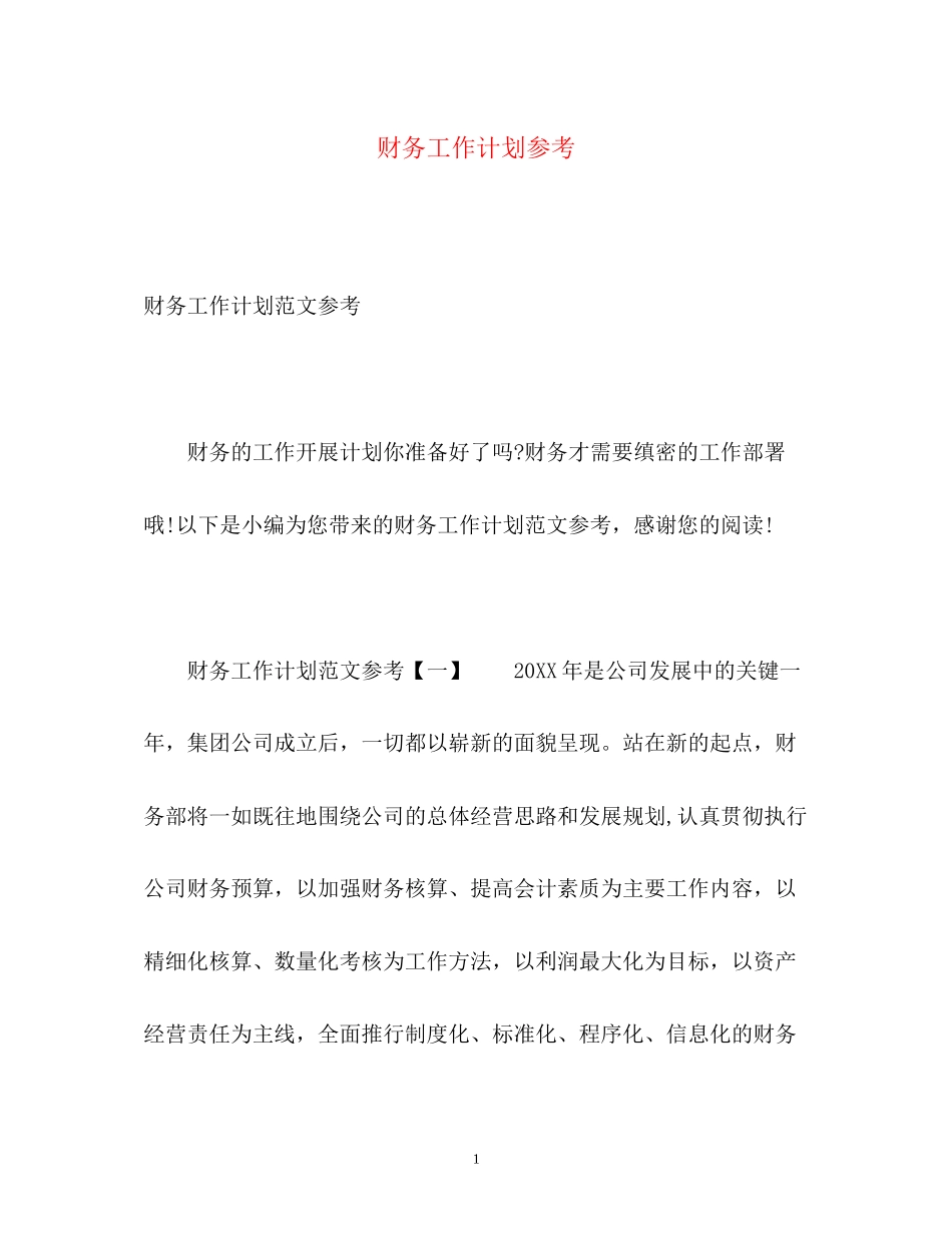 财务工作计划参考_第1页