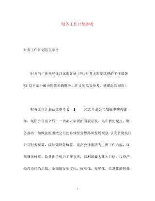财务工作计划参考