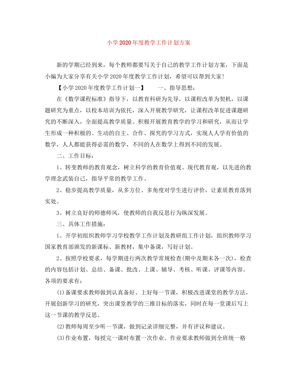 小学年度教学工作计划方案_第1页