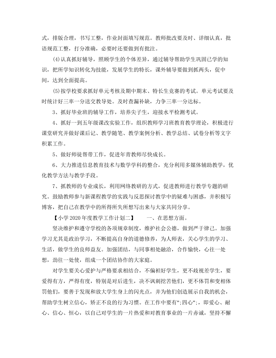 小学年度教学工作计划方案_第2页
