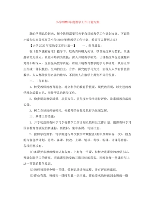 小学年度教学工作计划方案