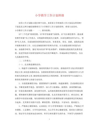 小学教学工作计划班级