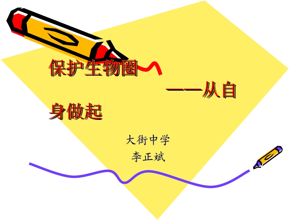 保护生物圈——从自身做起_第1页