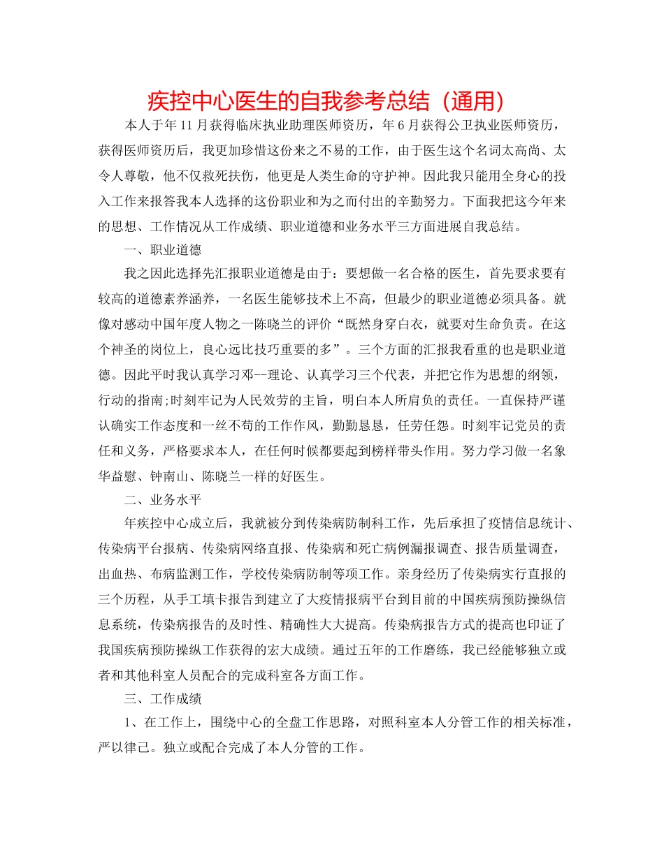 疾控中心医生的自我参考总结（通用） _第1页