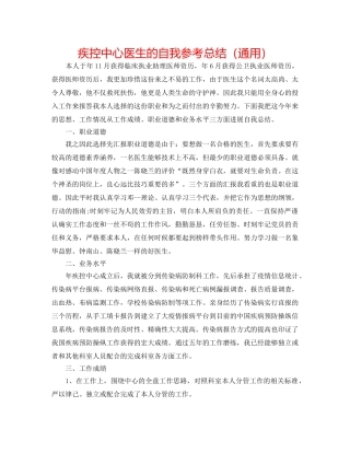 疾控中心医生的自我参考总结（通用） 