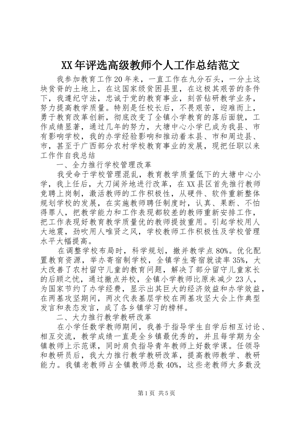 XX年评选高级教师个人工作总结范文_第1页