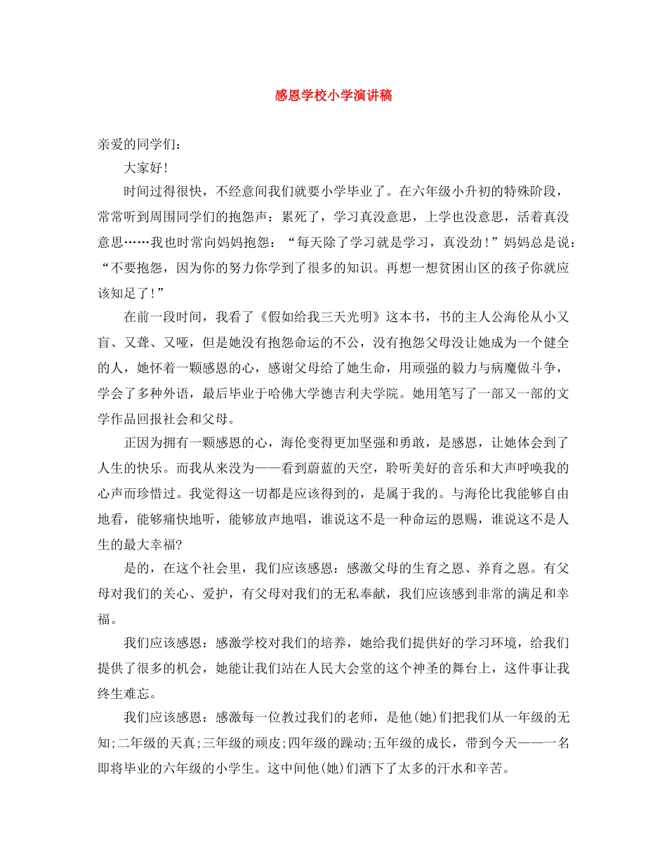感恩学校小学演讲稿 _第1页